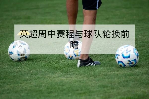 德甲球队控球率与射门效率数据指标解读