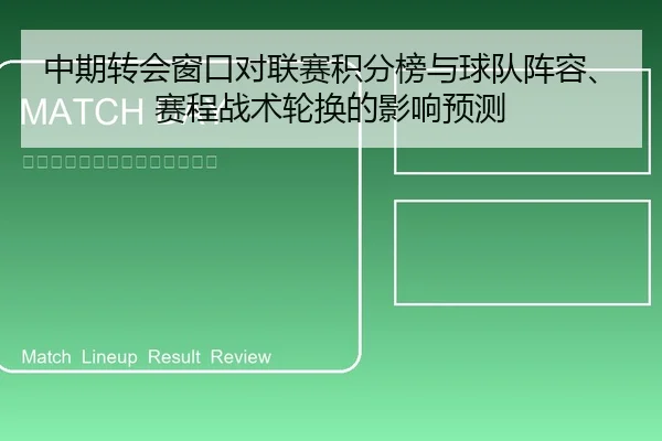 中期转会窗口对联赛积分榜与球队阵容、赛程战术轮换的影响预测
